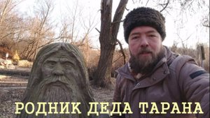 Родник деда Тарана