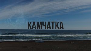 Халактырский пляж, Петропавловск Камчатский, Россия