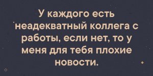 Коллега  подменить просил, ты согласился - задний ход включил. Моим врагам коллег таких...