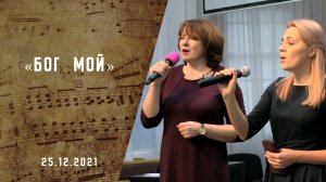 Бог мой | Христианские песни | Песни АСД | Сhristian song  | Прославление | Адвентисты Москвы