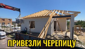 ПРИВЕЗЛИ ЧЕРЕПИЦУ