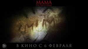 Мама: гостья из тьмы - В кино с 6 февраля