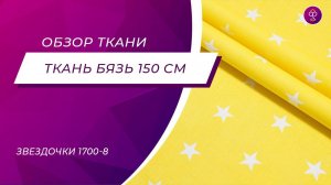 Ткань Бязь детская 150 см 120 гр Звездочки 1700 8