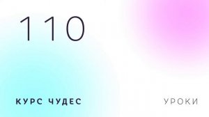 Курс чудес | Урок 110