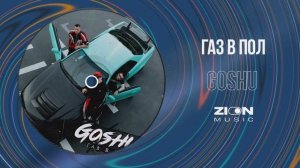 GOSHU - Газ в пол