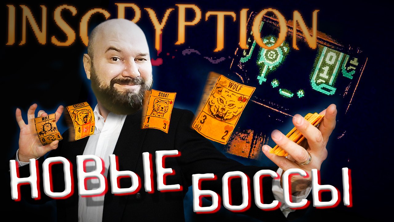 ? БОСС АХИВИСТКА. Акт 3 Inscryption ПОЛНОЕ ПРОХОЖДЕНИЕ #11