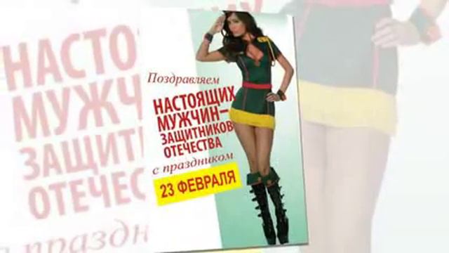 Поздравление с Днем защитника Отечества 23 февраля! смотреть онлайн