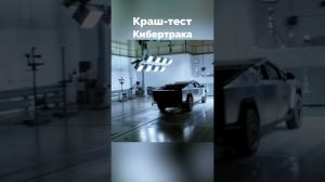 Краш тест Кибертрака