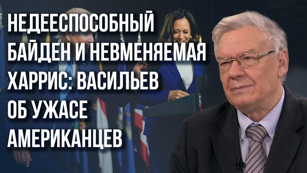 Будет ещё хуже: почему избиратели в США боятся второго срока Байдена – американист Васильев