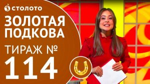 Столото | Золотая подкова тираж №114 от 05.11.17