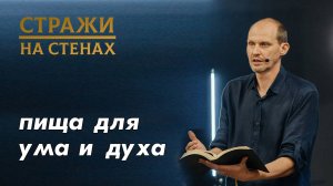 Ильиных Константин "пища для ума и духа"