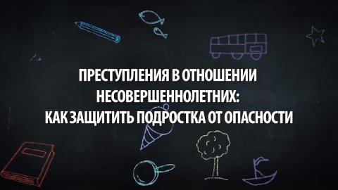Преступления в отношении несовершеннолетних как защитить подростка от опасности