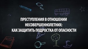 Преступления в отношении несовершеннолетних как защитить подростка от опасности