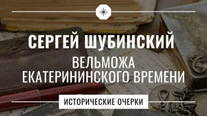 Сергей Шубинский // Исторические очерки // Вельможа екатерининского времени