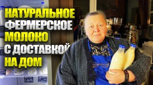 Натуральные фермерские продукты с доставкой на дом. Молоко, творог, сметана, сливки, масло.