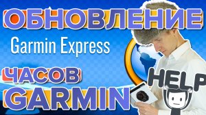 Как обновить часы гармин, пошаговая инструкция. Обучение
