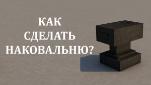 Как сделать наковальню в майнкрафте? Как скрафтить наковальню в майнкрафте?  Как создать наковальню?