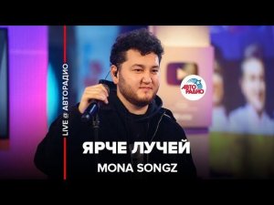 Mona Songz - Ярче Лучей (LIVE @ Авторадио)