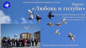 Проект "Любовь и голуби". Региональный конкурсный отбор Всероссийского конкурса "Регион добрых дел".