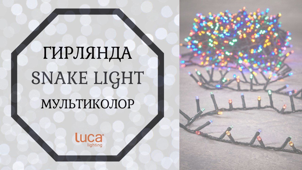 Luca Lighting - ОБЗОР электрогирлянды Snake Light мультиколор смотреть онлайн