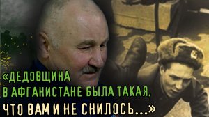 ДЕДОВЩИНА В АФГАНИСТАНЕ БЫЛА ТАКАЯ, ЧТО ВАМ И НЕ СНИЛОСЬ. Вспоминает ветеран А.Н.Драчиков