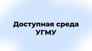 Без барьеров к знаниям: доступная среда в УГМУ