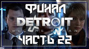 Detroit Become Human ➤ Прохождение — Часть 22 [ФИНАЛ]: (без комментариев)