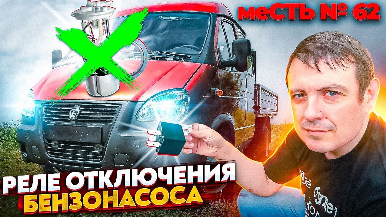 меСТЬ № 62 - Как отключить БЕНЗОНАСОС на газели с газом.