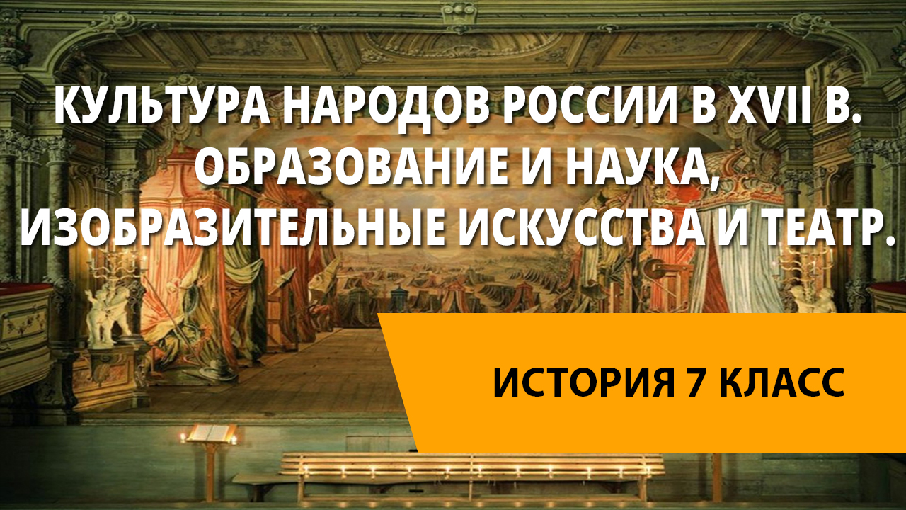 Видеоурок по истории. Культурное пространство России XVI века. Суд в России во второй половине 18 века. Культурные достижения Англии в 17 веке. История России 17 в наука и образование.