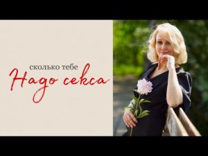 СКОЛЬКО ТЕБЕ НАДО СЕКСА?|Светлана Культ