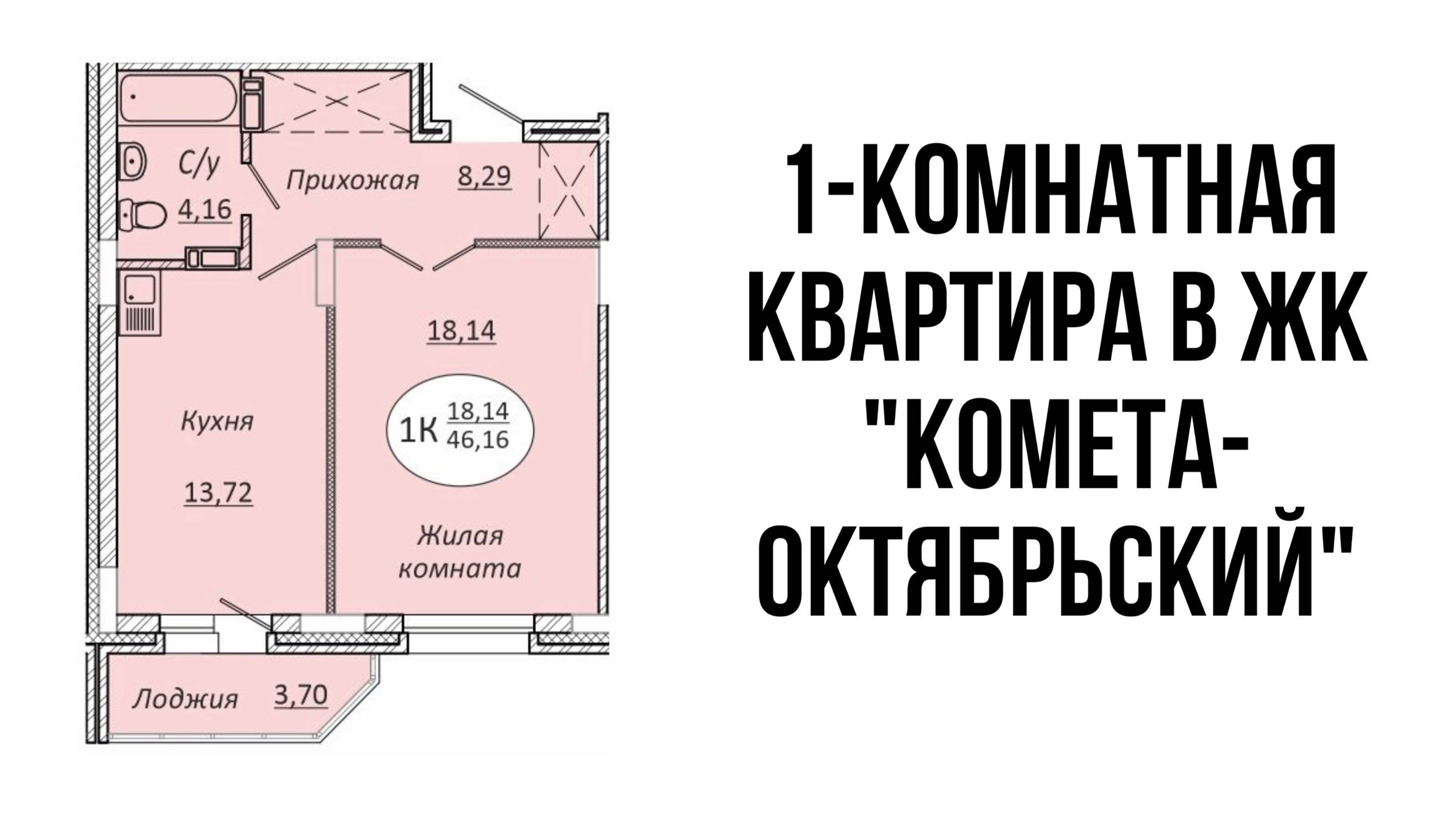 1-комнатная квартира 46,16 м² в ЖК «КОМЕТА-ОКТЯБРЬСКИЙ"