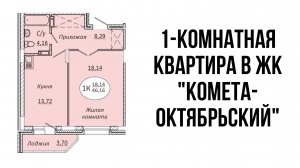 1-комнатная квартира 46,16 м² в ЖК «КОМЕТА-ОКТЯБРЬСКИЙ"