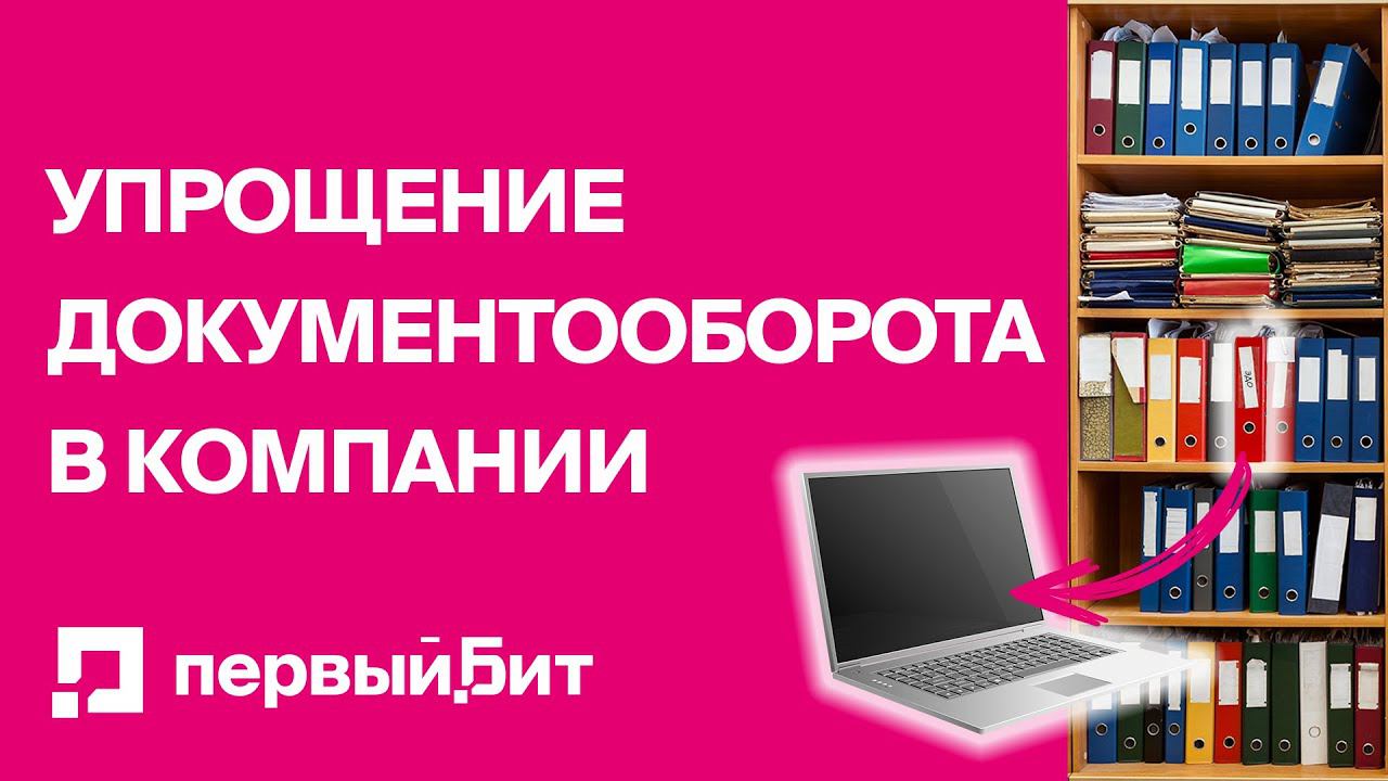 Упрощение документооборота в компании | Первый БИТ