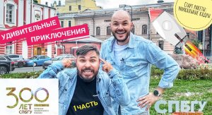 300 лет СПБГУ! Запуск ракеты в космос ! Удивительные приключения ( ЧАСТЬ 1)