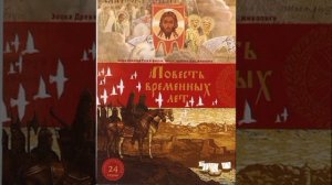 ПОВЕСТЬ ВРЕМЕННЫХ ЛЕТ аудиокнига