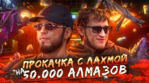 ЛАХМА ПРОКАЧАЛ МОЕГО ПОДПИСЧИКА НА 50.000 АЛМАЗОВ В FREE FIRE