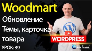 39.Тема Woodmart — обновление Темы, карточка товара