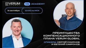 Преимущества компенсационного плана VERUM GLOBAL - Сергей Смирнов и Евгений Сафронов