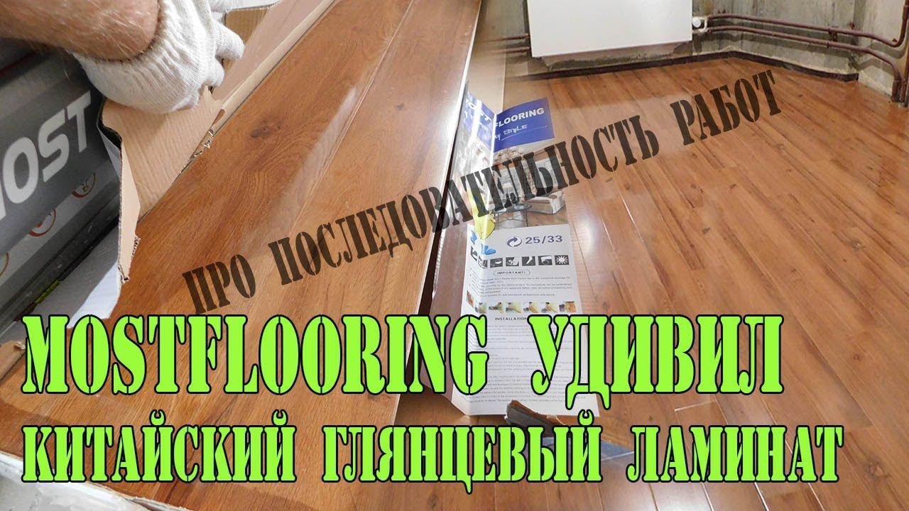 Глянцевый ламинат MostFlooring. Самый лучший Китайский ламинат. Последовательность отделочных работ.