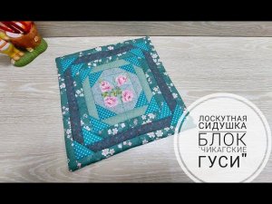 Лоскутная сидушка на стул - просто!DIY chair cushion easy step by stepSew a wonderful chair cushion