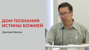 Дмитрий Малков. Дом познания истины Божией