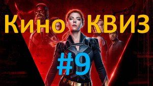 Кино КВИЗ #9