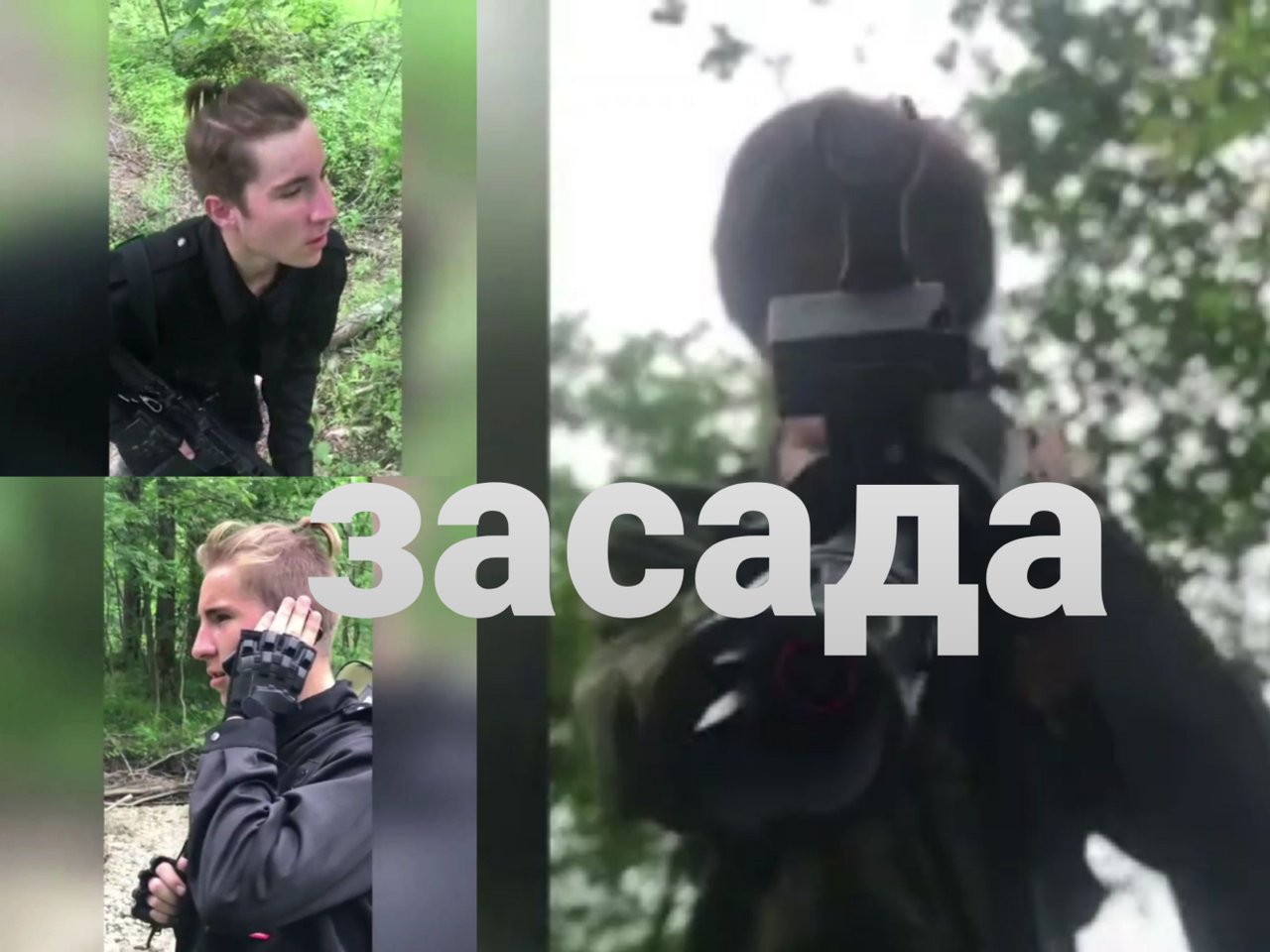 Засада