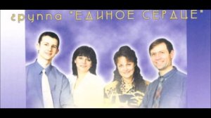 Христианская Песня-Чудный Бог. Группа "Единое Сердце"