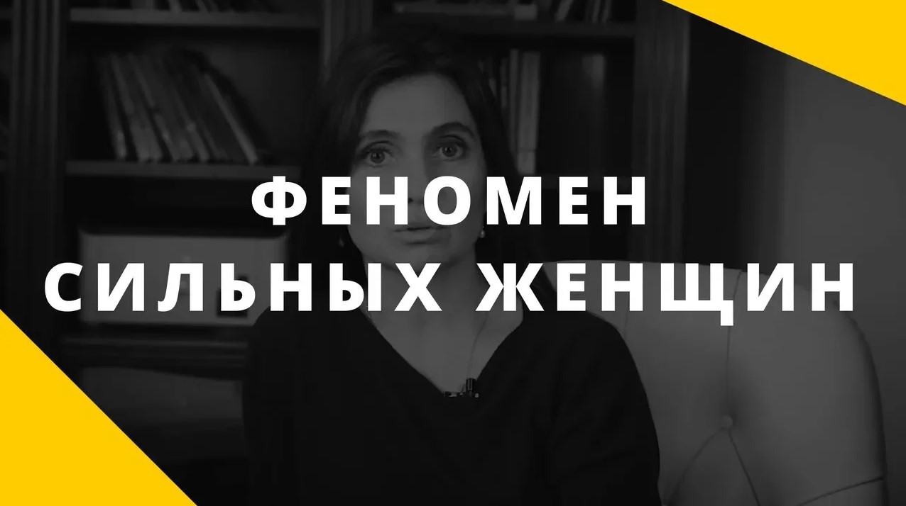 Сильные женщины. Как женщина делает мужчину слабым.