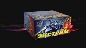 Р7669   Экстрим (0,8"х 100 зарядов)