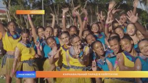 Карнавальный парад в Кейптауне