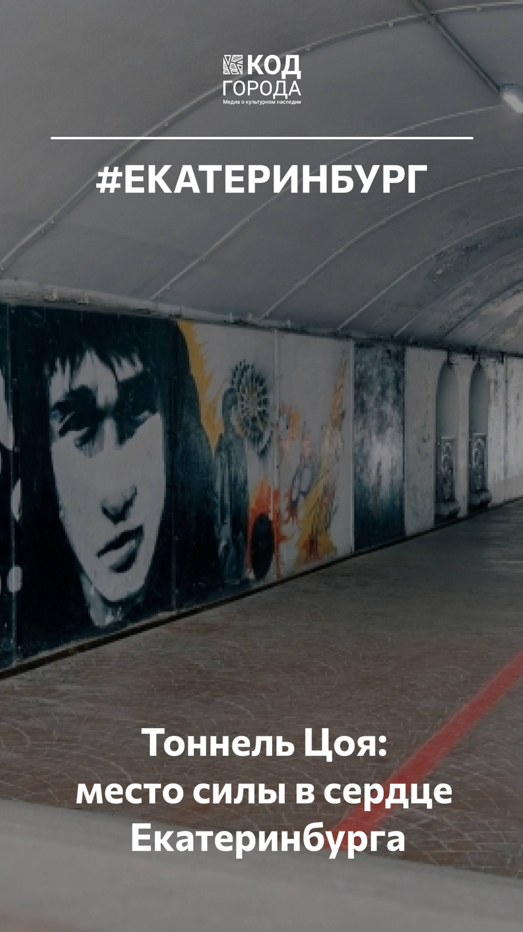 Тоннель Цоя: место силы в сердце Екатеринбурга.