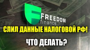 Брокер Freedom Finance слил данные НАЛОГОВОЙ! Инвесторов зарубежного брокера ждут санкции! СРОЧНО!