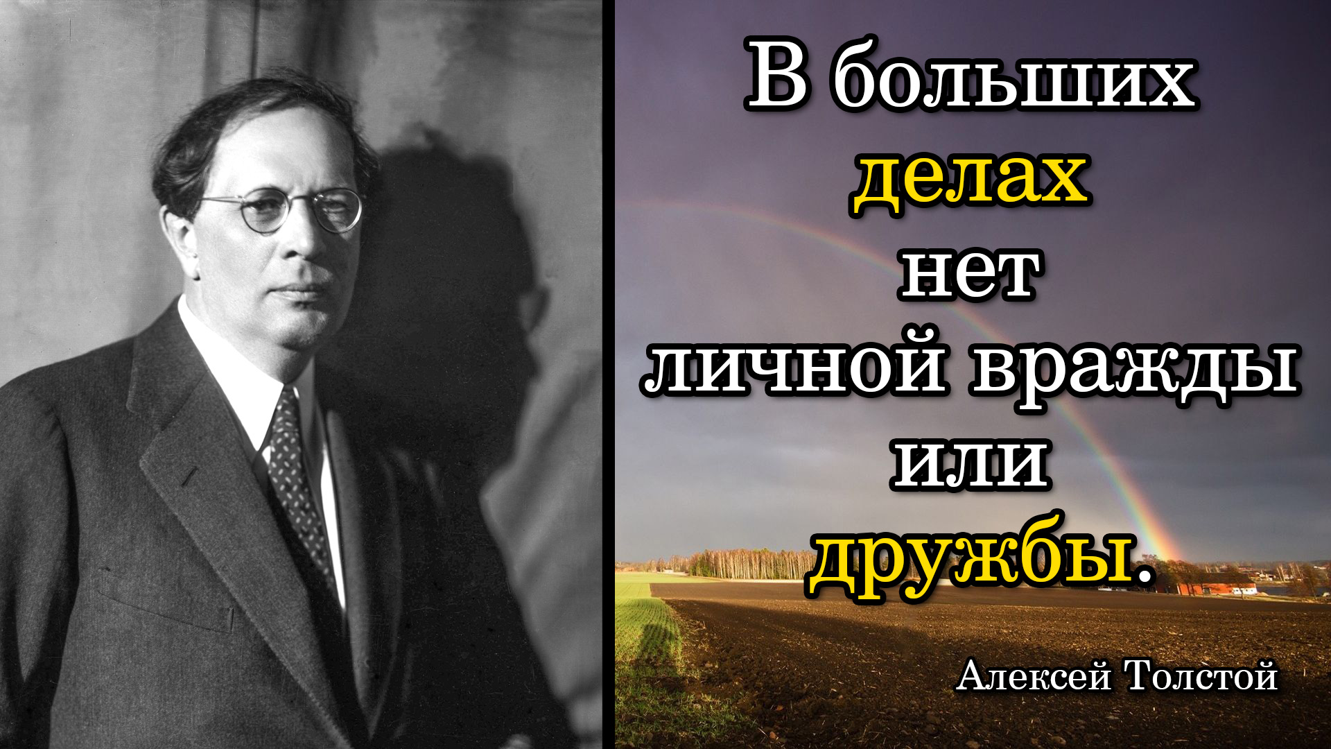 Алексей Толстой. В больших делах нет личной вражды или дружбы.